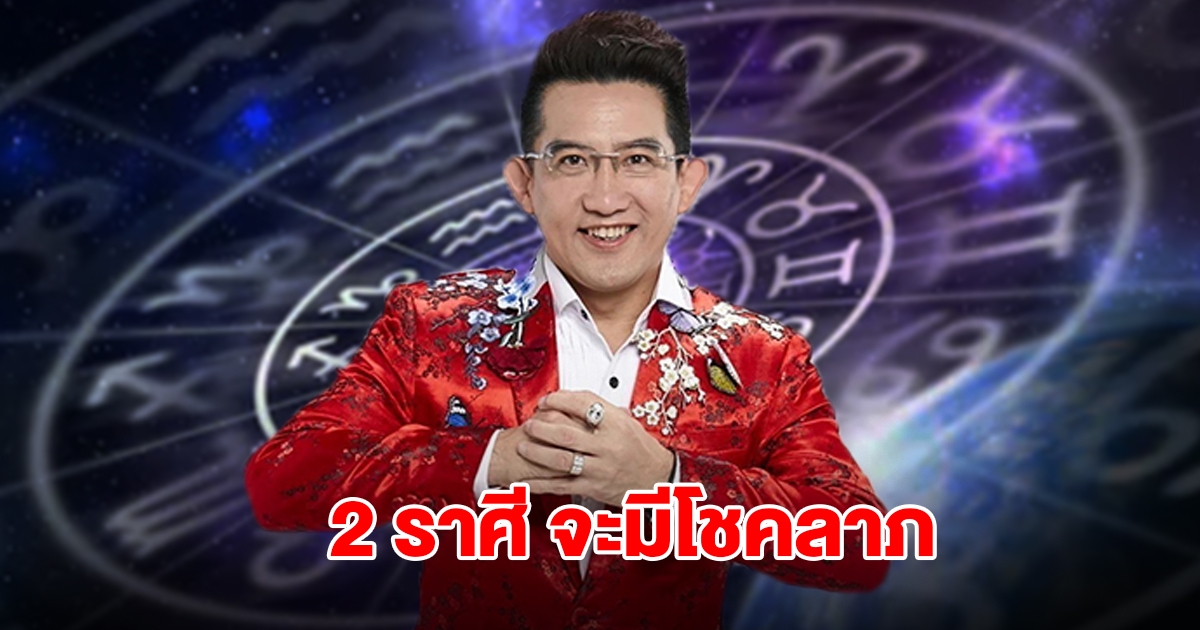 อ.คฑา เปิดดวง 2 ราศี จะมีโชคลาภ