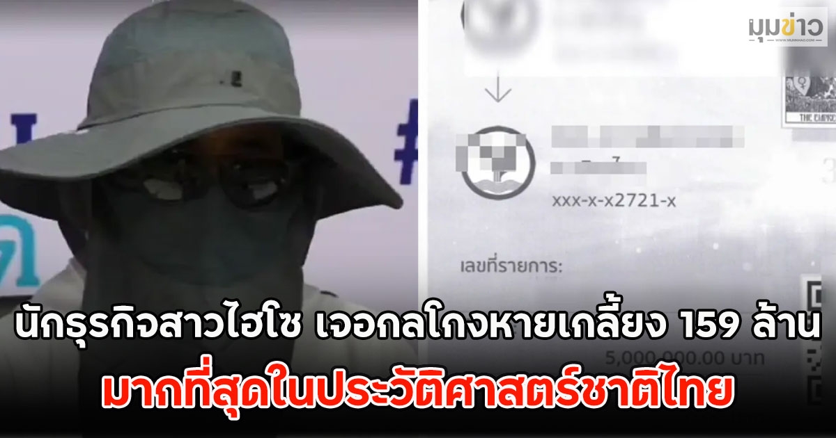 นักธุรกิจสาวไฮโซ เจอกลโกงแสบ นิติบุคคลม้า หายเกลี้ยง 159 ล้าน มากที่สุดในประวัติศาสตร์ชาติไทย
