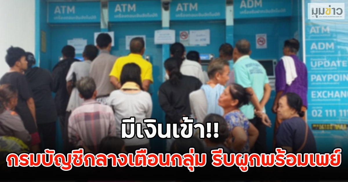 มีเงินเข้า!! กรมบัญชีกลางเตือนกลุ่ม รีบผูกพร้อมเพย์