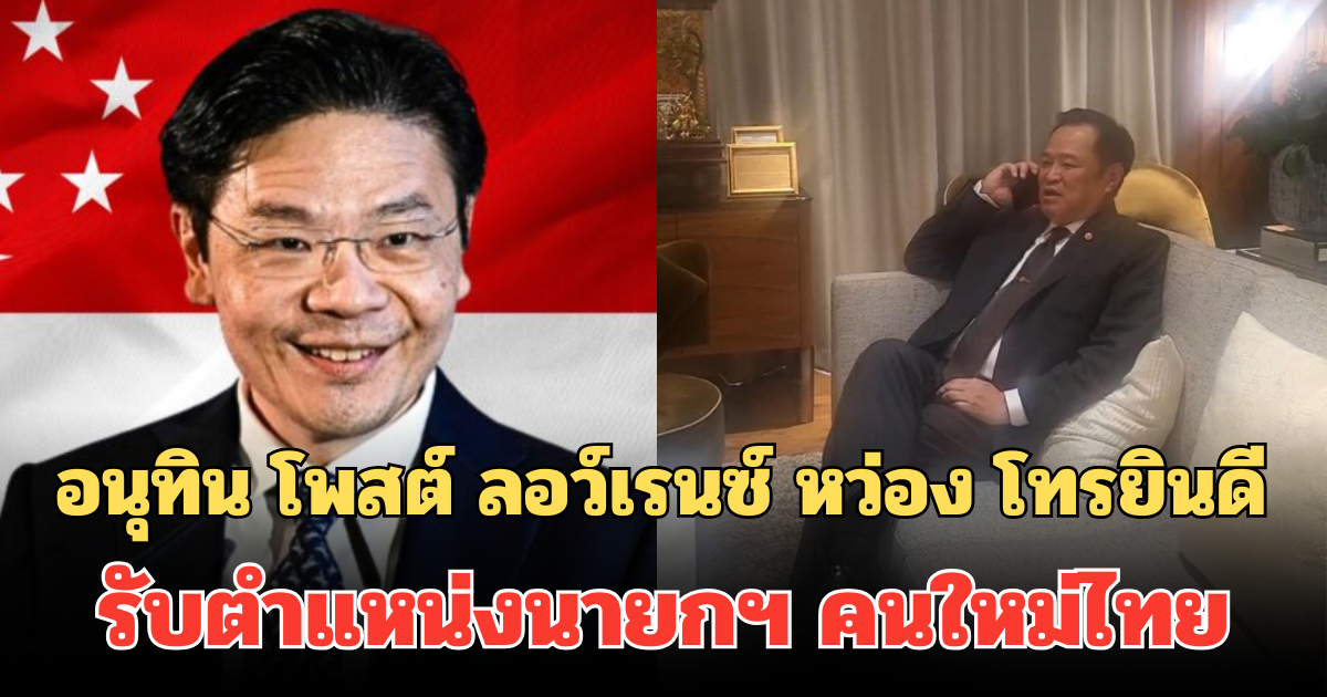 สายตรงจากสิงคโปร์! อนุทิน โพสต์ ลอว์เรนซ์ หว่อง โทรแสดงความยินดี รับตำแหน่งนายกฯ คนใหม่ไทย