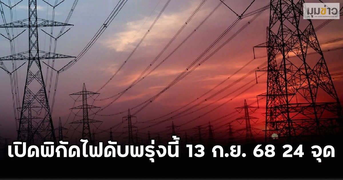 เปิดพิกัดไฟดับพรุ่งนี้ 13 ก.ย. 68 24 จุด