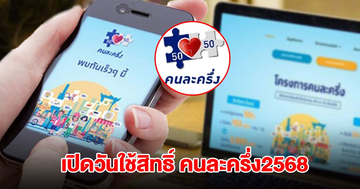 เปิดวันใช้สิทธิ์ โครงการ คนละครึ่ง2568