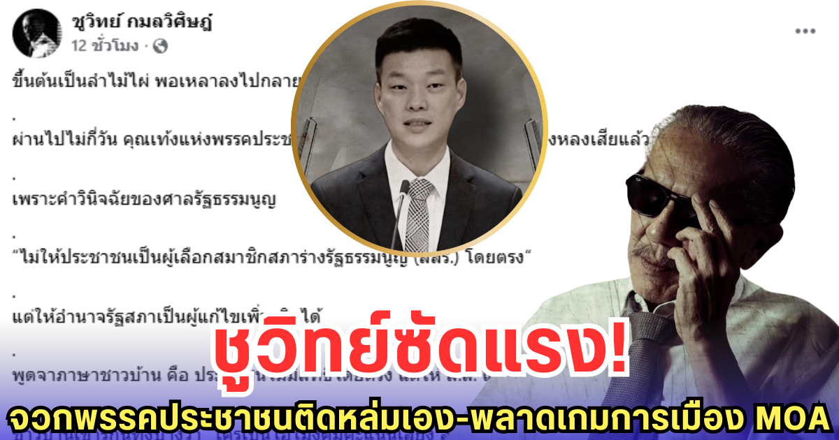 ชูวิทย์ซัดแรง! จวกพรรคประชาชนติดหล่มเอง-พลาดเกมการเมือง MOA