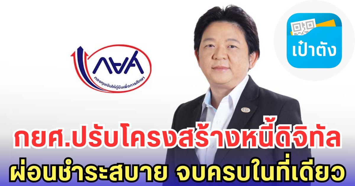 กยศ.ปรับโครงสร้างหนี้ดิจิทัล ผ่อนชำระสบาย จบครบในที่เดียว