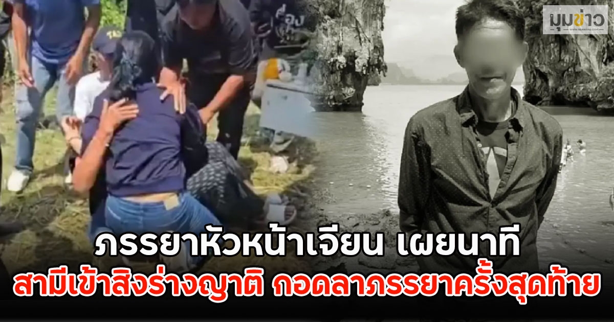 ภรรยาหัวหน้าเจียน เผยนาที สามีเข้าสิงร่างญาติ กอดลาภรรยาครั้งสุดท้าย