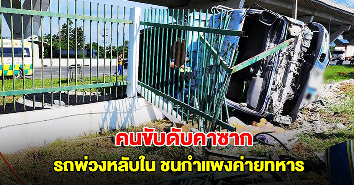 คนขับดับคาซาก รถพ่วงหลับใน จู่ๆวิ่งลงถนน ชนกำแพงค่ายทหาร เสียชีวิต