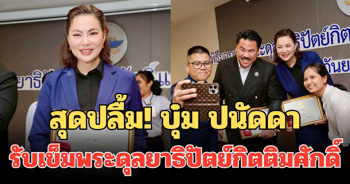 สุดปลื้ม! บุ๋ม ปนัดดา รับเข็มพระดุลยาธิปัตย์กิตติมศักดิ์ เผย รู้สึกเป็นเกียรติอย่างยิ่ง