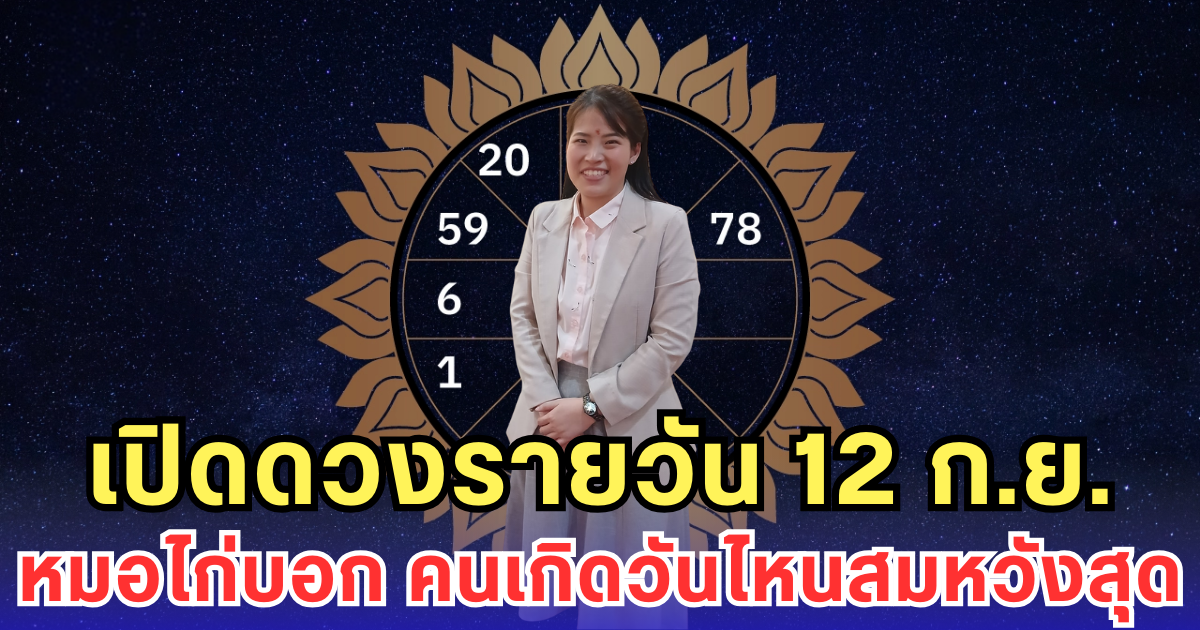 เปิดดวงรายวัน 12 ก.ย. หมอไก่บอก คนเกิดวันไหนสมหวังสุด
