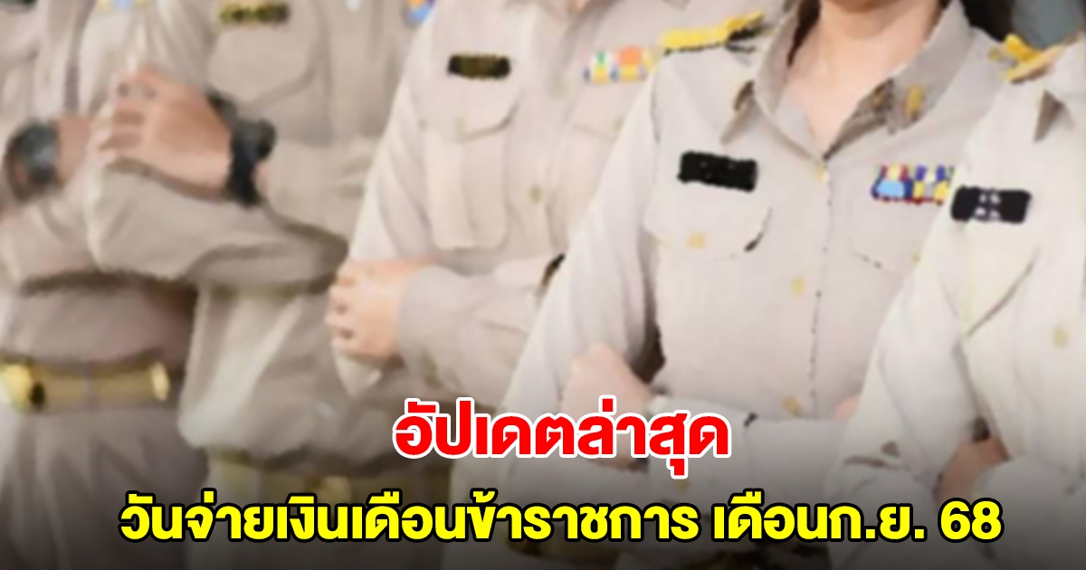 อัปเดตวันจ่ายเงินเดือนข้าราชการ เดือนกันยายน 2568