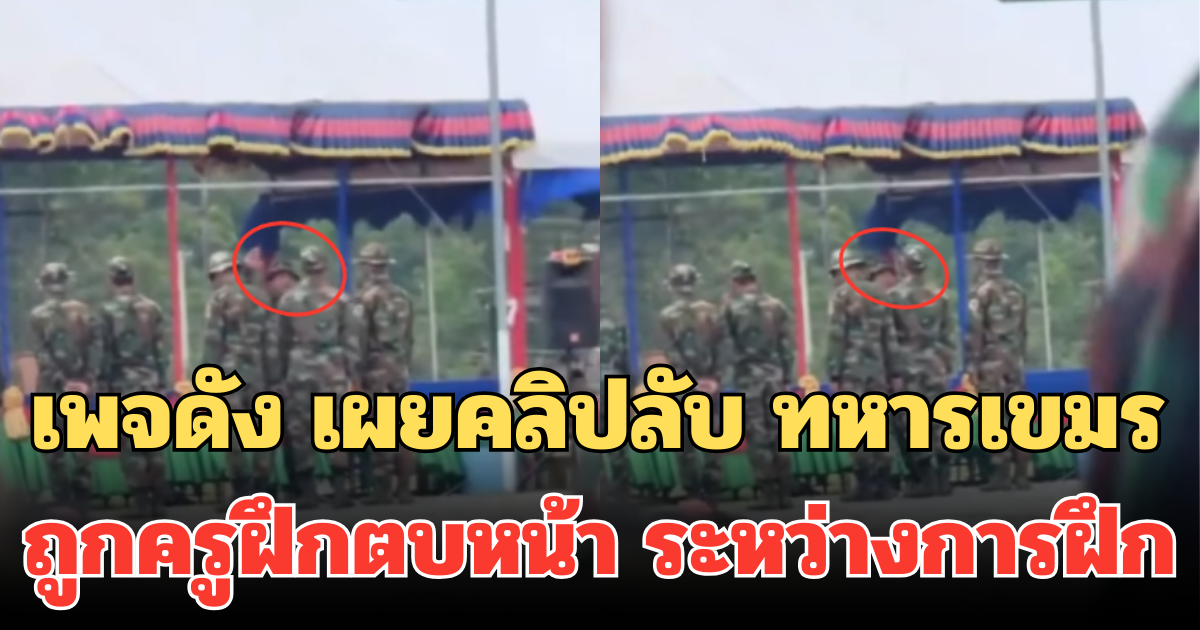 เพจดัง เผยคลิปลับ ทหารเขมร ถูกครูฝึกตบหน้า ระหว่างการฝึก