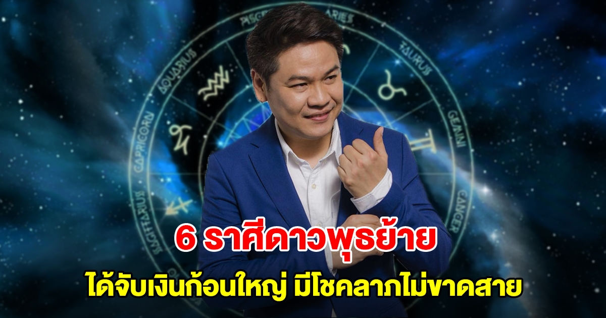 หมอบอย เปิด 6 ราศีดาวพุธย้าย โดดเด่นสุดรอบปี ได้จับเงินก้อนใหญ่ มีโชคลาภไม่ขาดสาย