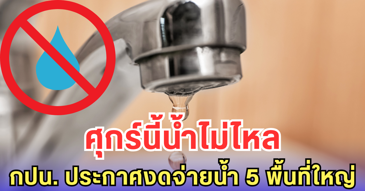 ศุกร์นี้น้ำไม่ไหล กปน. ประกาศงดจ่ายน้ำ 5 พื้นที่ใหญ่