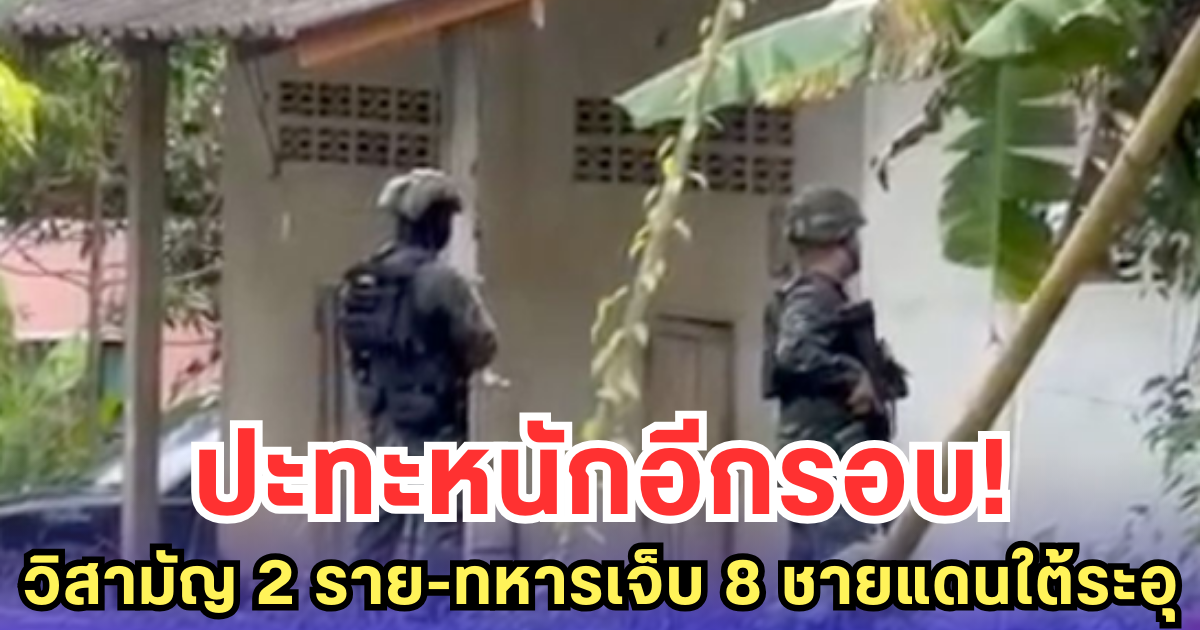 ปะทะหนักอีกรอบ! วิสามัญ 2 ราย-ทหารเจ็บ 8 ชายแดนใต้ระอุ