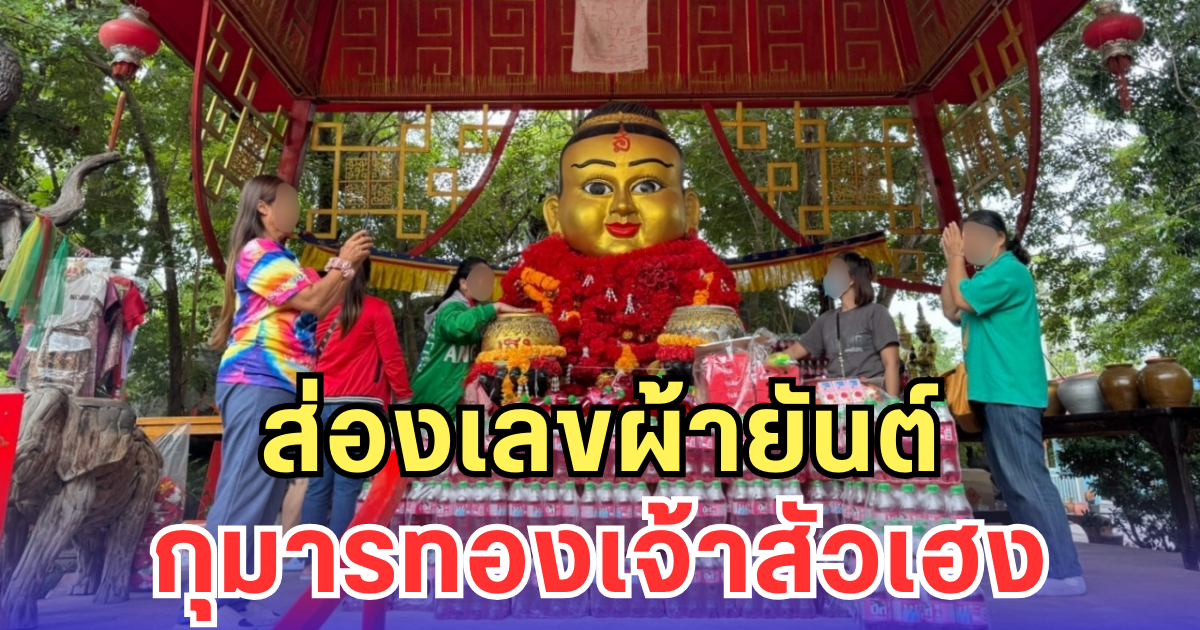 ส่องเลขผ้ายันต์ กุมารทองเจ้าสัวเฮง