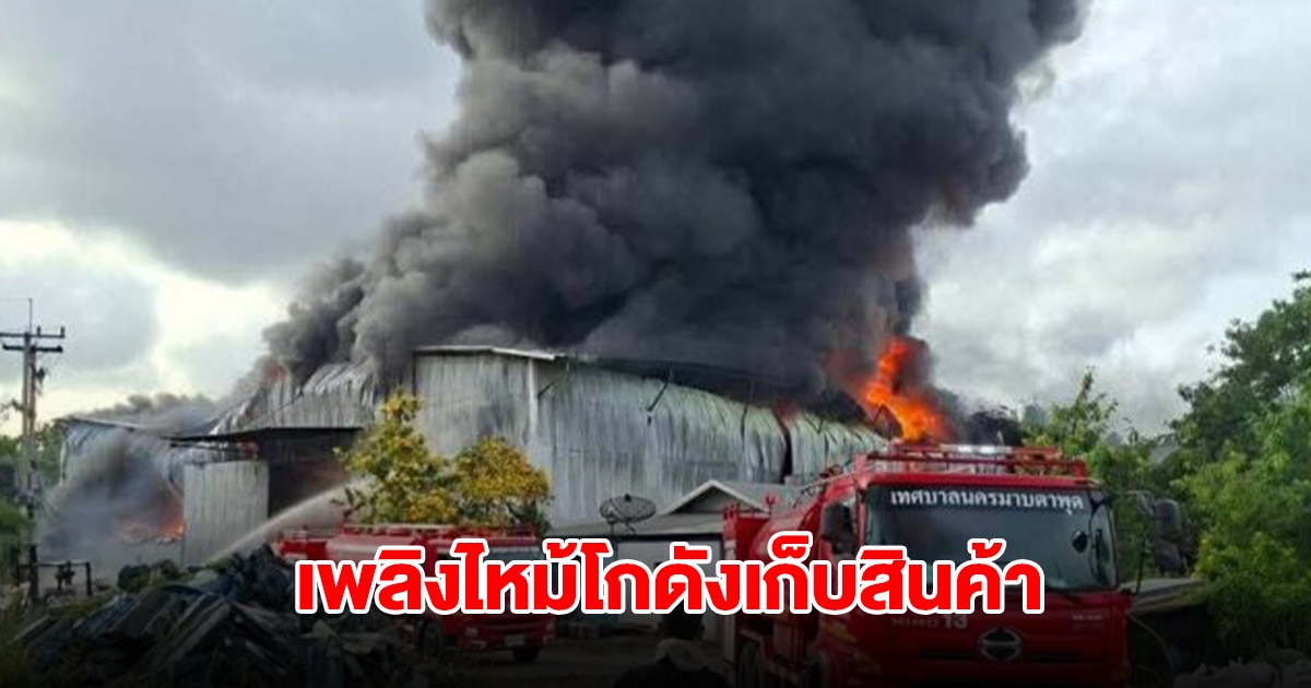 เพลิงไหม้โกดังเก็บสินค้า ในระยอง ควันดำลอยสูง ระดับรถดับเพลิง 10 คันสกัดไฟ