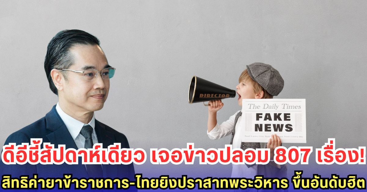 ดีอีชี้สัปดาห์เดียว เจอข่าวปลอม 807 เรื่อง! สิทธิค่ายาข้าราชการ-ไทยยิงปราสาทพระวิหาร ขึ้นอันดับฮิต