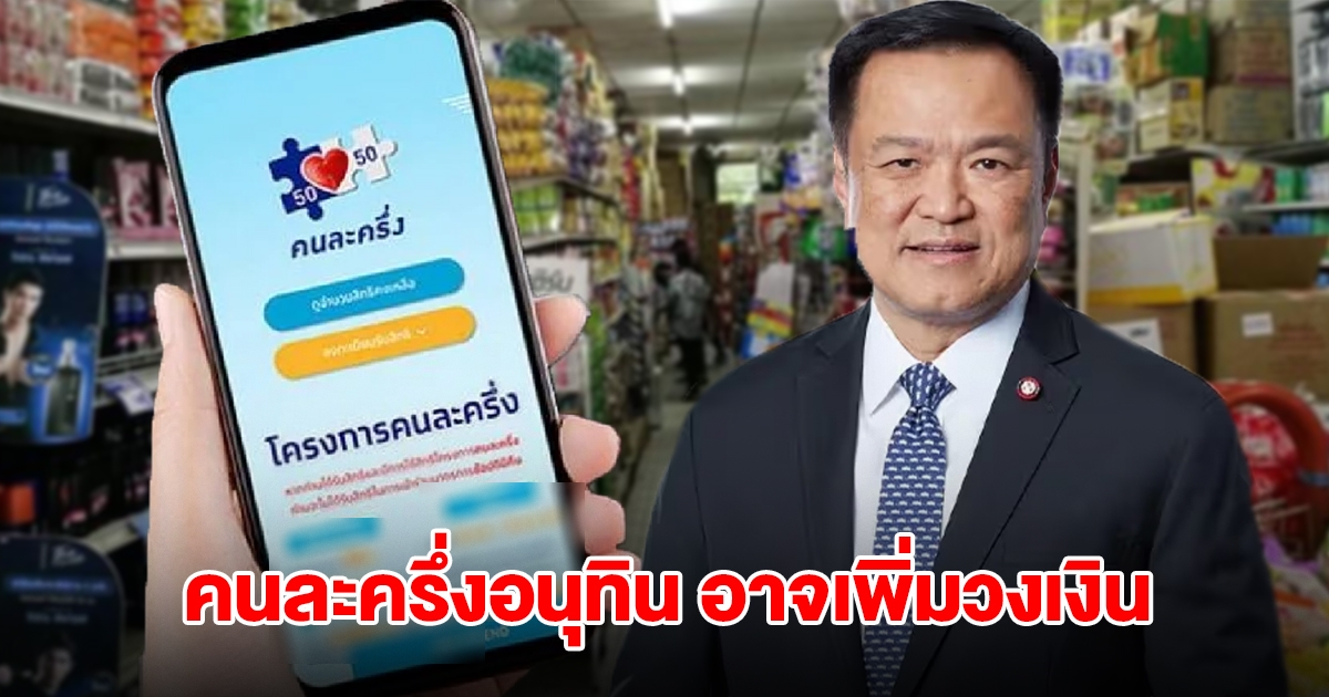 เตรียมเฮ! คนละครึ่งอนุทิน จ่อเพิ่มวงเงินใช้ได้ในแต่ะวัน