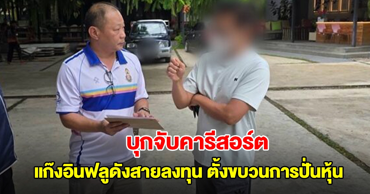 บุกจับคารีสอร์ต แก๊งอินฟลูดังสายลงทุน ตั้งขบวนการปั่นหุ้น หลังหนีกบดาน