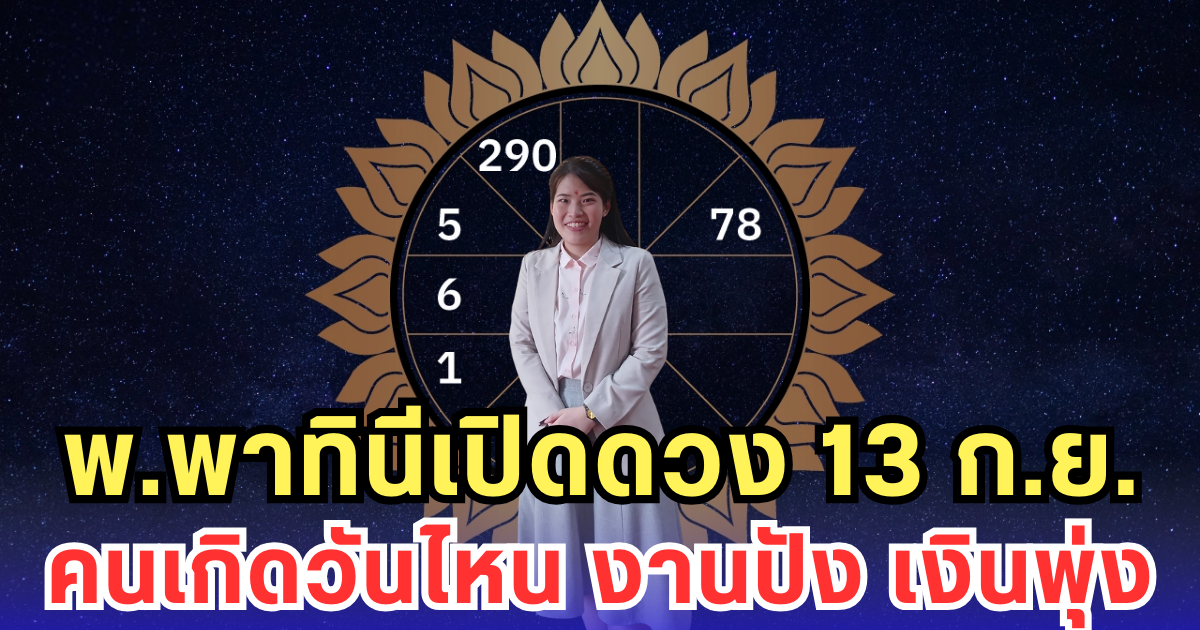 พ.พาทินี เปิดดวง 13 ก.ย. คนเกิดวันไหน งานปัง เงินพุ่ง