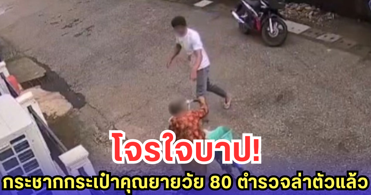 โจรใจบาป! กระชากกระเป๋าคุณยายวัย 80 ตำรวจล่าตัวแล้ว