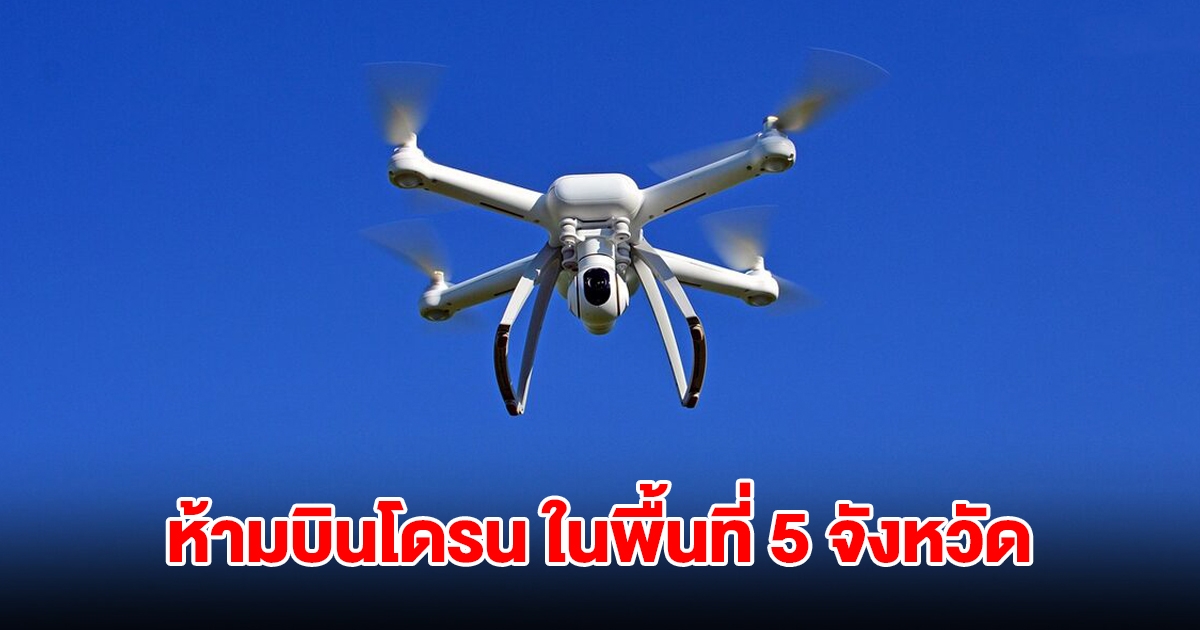 CAAT ขยายเวลา ห้ามบินโดรน ในพื้นที่ 5 จังหวัดชายแดน ถึงวันที่ 30 ก.ย.