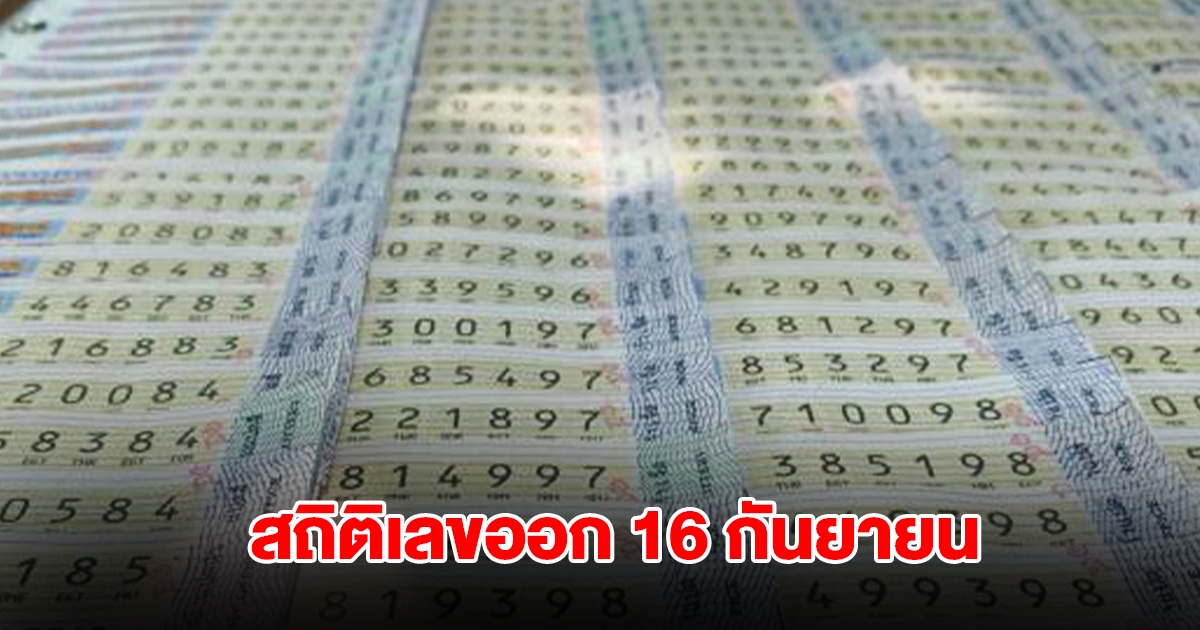 ส่องสถิติเลข 16 กันยายน ย้อนหลัง 20 ปี พบเลขเคยออกซ้ำหลายรอบ