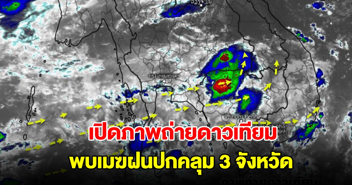 เปิดภาพถ่ายดาวเทียมและเรดาร์ พบกลุ่มเมฆฝนปกคลุม 3 จังหวัด