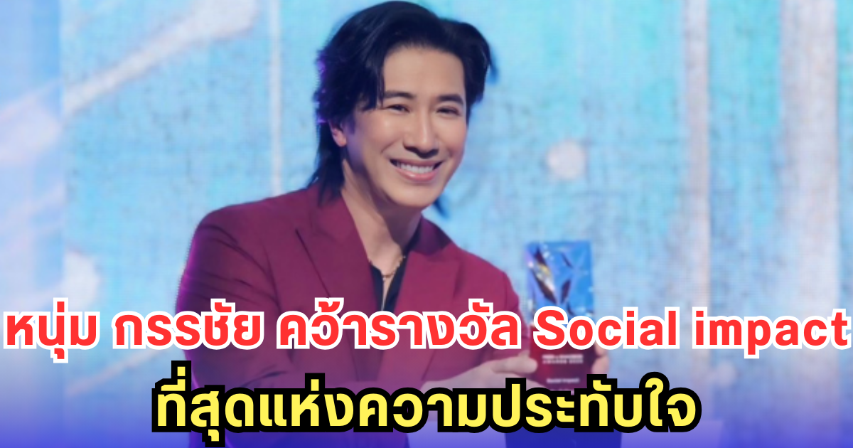 หนุ่ม กรรชัย คว้ารางวัล Social impact ที่สุดแห่งความประทับใจ