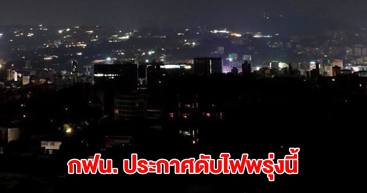 การไฟฟ้านครหลวง ประกาศดับไฟ วันที่ 14 ก.ย. 68 กรุงเทพฯ นนทบุรี สมุทรปราการ