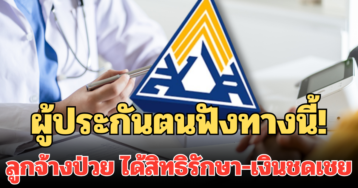 ผู้ประกันตนฟังทางนี้! 2 กองทุน เมื่อลูกจ้างป่วย ได้สิทธิรักษา-เงินชดเชย ประกันสังคม