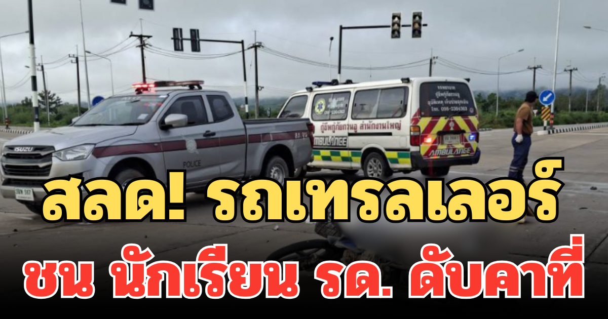 สลด! รถเทรลเลอร์ ชน นักเรียน รด. ดับคาที่ กลางแยกไฟแดง