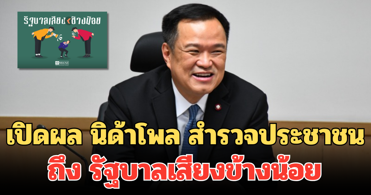 มาแล้ว! เปิดผล นิด้าโพล สำรวจประชาชน ถึง รัฐบาลเสียงข้างน้อย