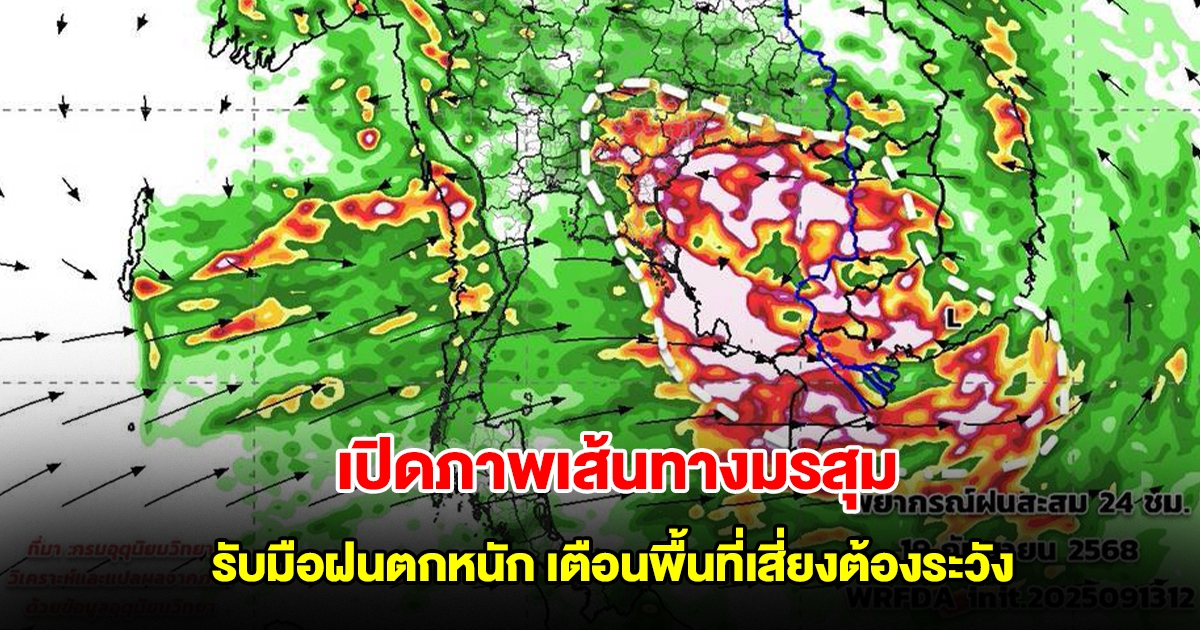 เปิดภาพเส้นทางมรสุมเข้าไทย รับมือฝนตกหนัก เตือนพื้นที่เสี่ยงต้องระวัง