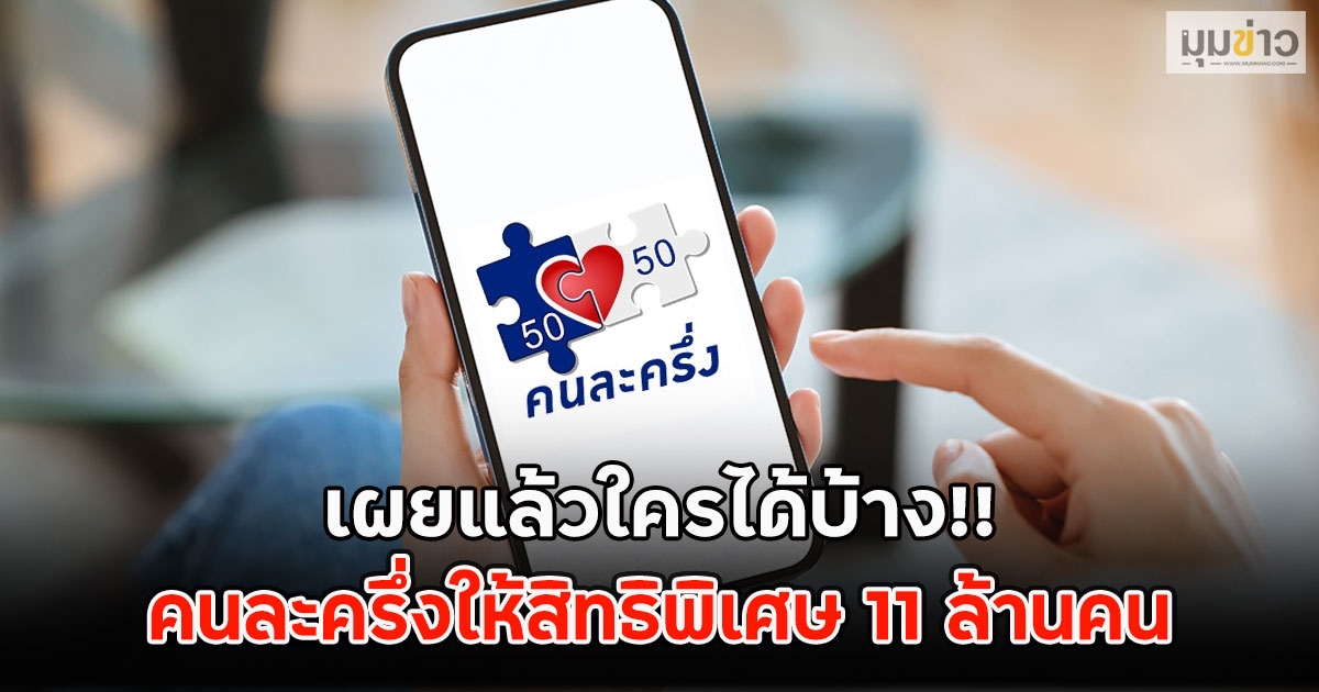 เผยแล้วใครได้บ้าง!! คนละครึ่งให้สิทธิพิเศษ 11 ล้านคน