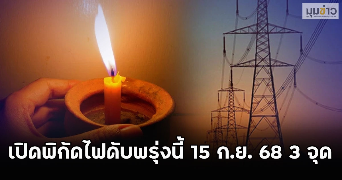 เปิดพิกัดไฟดับพรุ่งนี้ 15 ก.ย. 68 3 จุด