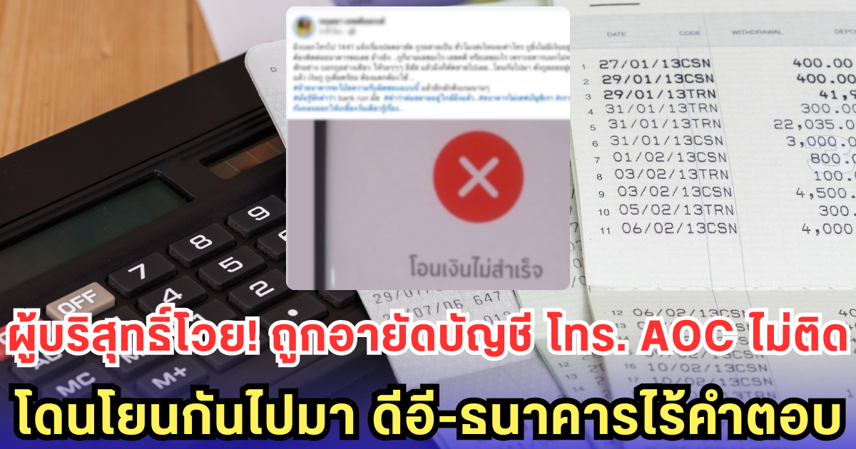 ผู้บริสุทธิ์โวย! ถูกอายัดบัญชี โทร. AOC ไม่ติด-โดนโยนกันไปมา ดีอี-ธนาคารไร้คำตอบ