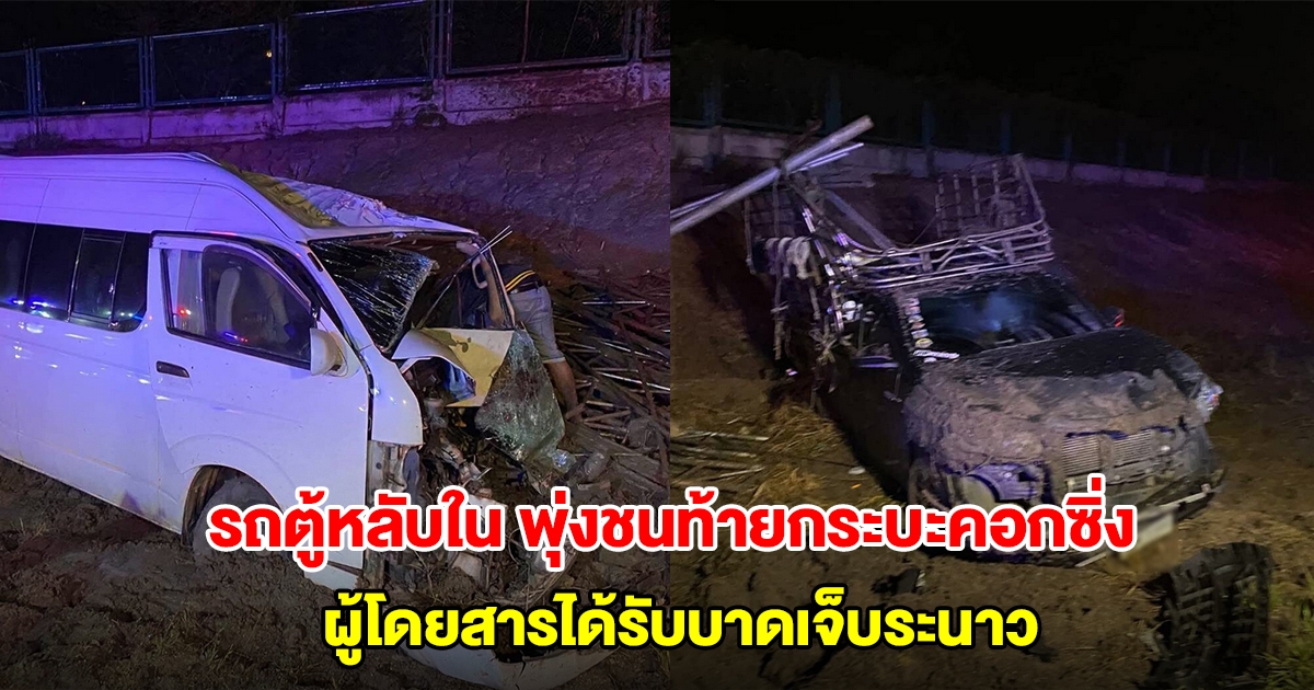 ระทึก! รถตู้หลับใน พุ่งชนท้ายกระบะคอกซิ่ง ผู้โดยสารได้รับบาดเจ็บระนาว
