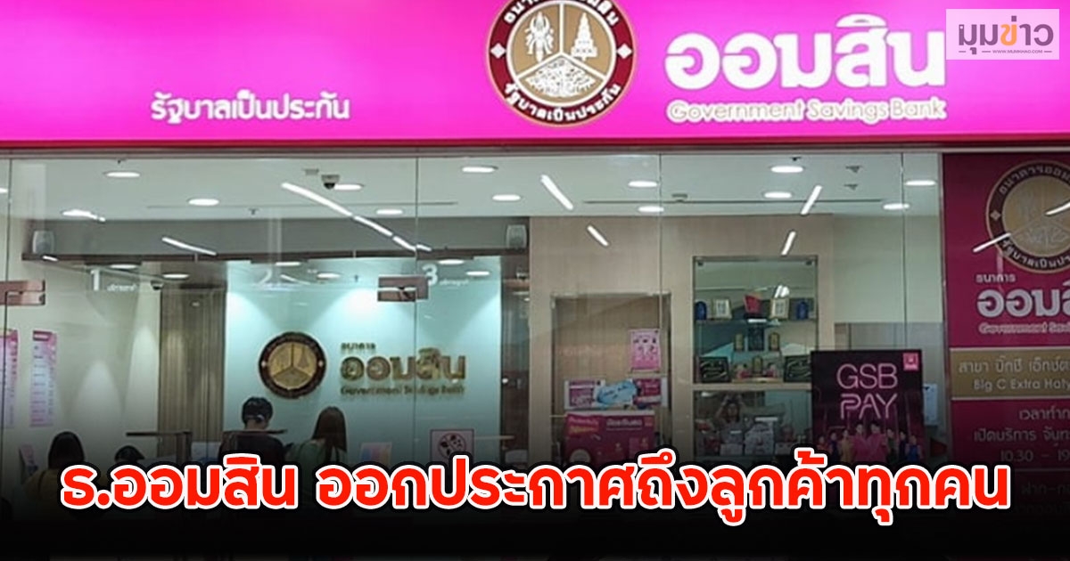 ธ.ออมสิน ออกประกาศถึงลูกค้าทุกคน