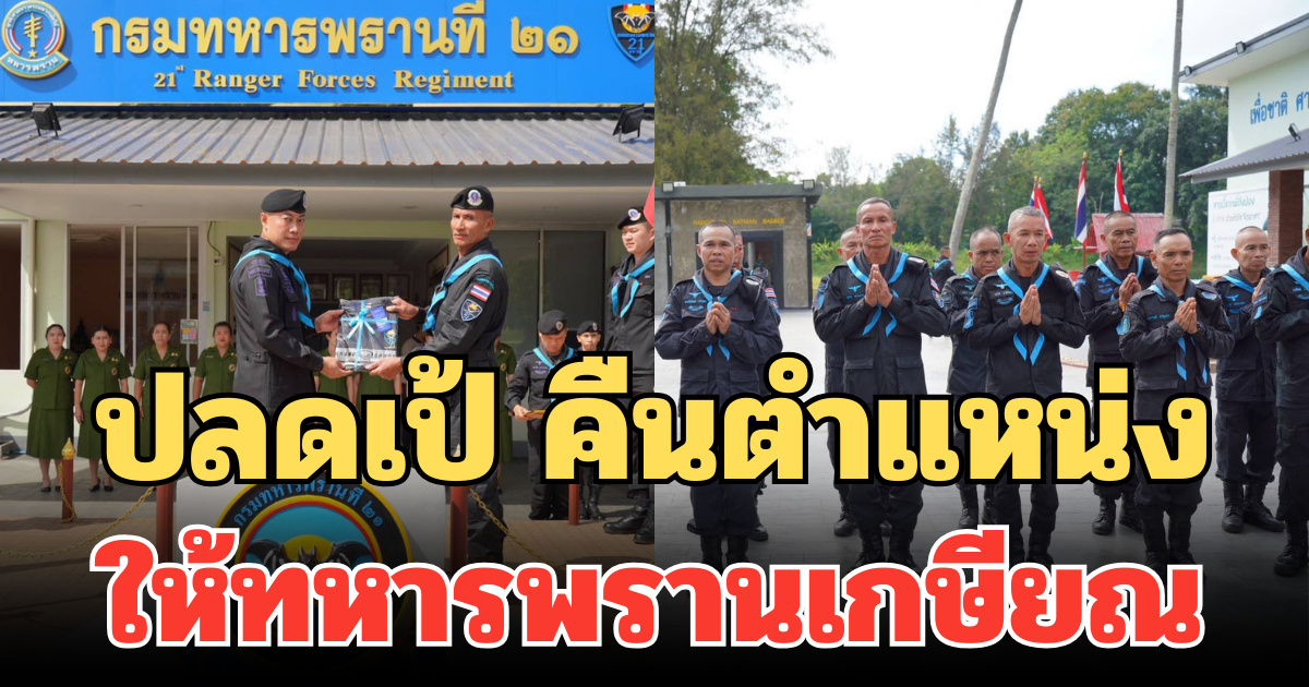 อำลาชีวิตราชการ! ปลดเป้ คืนตำแหน่ง ให้ทหารพรานเกษียณ จัดพิธีสุดซาบซึ้ง
