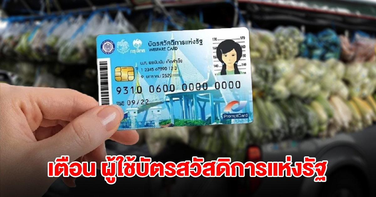 เตือน ผู้ใช้บัตรสวัสดิการแห่งรัฐ ระวังใช้สิทธิกับรถเร่ ถูกดูดข้อมูล