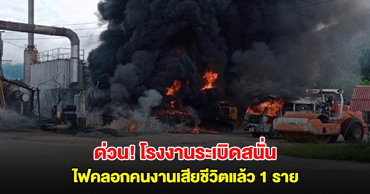 ด่วน! โรงงานแอสฟัลท์ติก ลำพูน ระเบิดสนั่น ไฟคลอกคนงานเสียชีวิตแล้ว 1 ราย