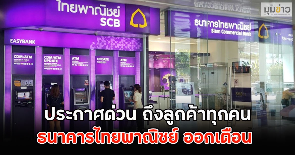 ธ.ไทยพาณิชย์ ออกประกาศด่วน ถึงลูกค้าทุกคน