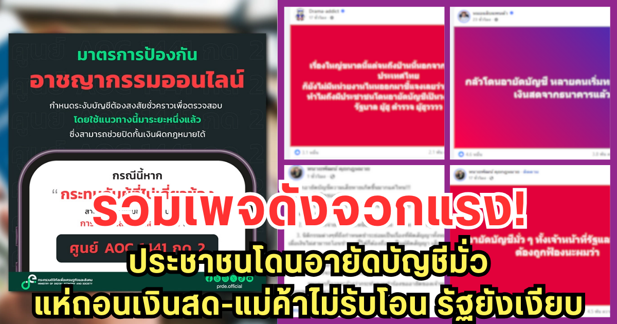 รวมเพจดังจวกแรง! ประชาชนโดนอายัดบัญชีมั่ว แห่ถอนเงินสด-แม่ค้าไม่รับโอน รัฐยังเงียบ