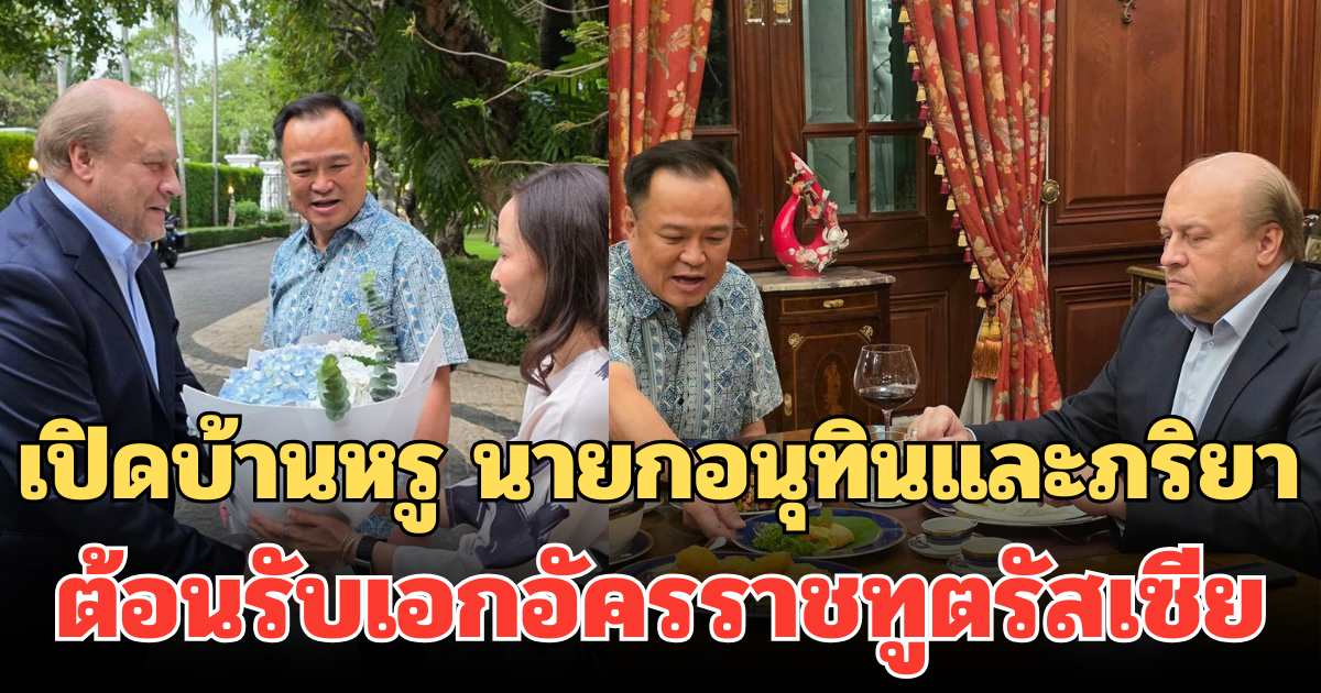 เปิดบ้านหรู นายกอนุทินและภริยา ต้อนรับเอกอัครราชทูตรัสเซีย พร้อมเล่าความสัมพันธ์อันแน่นแฟ้น