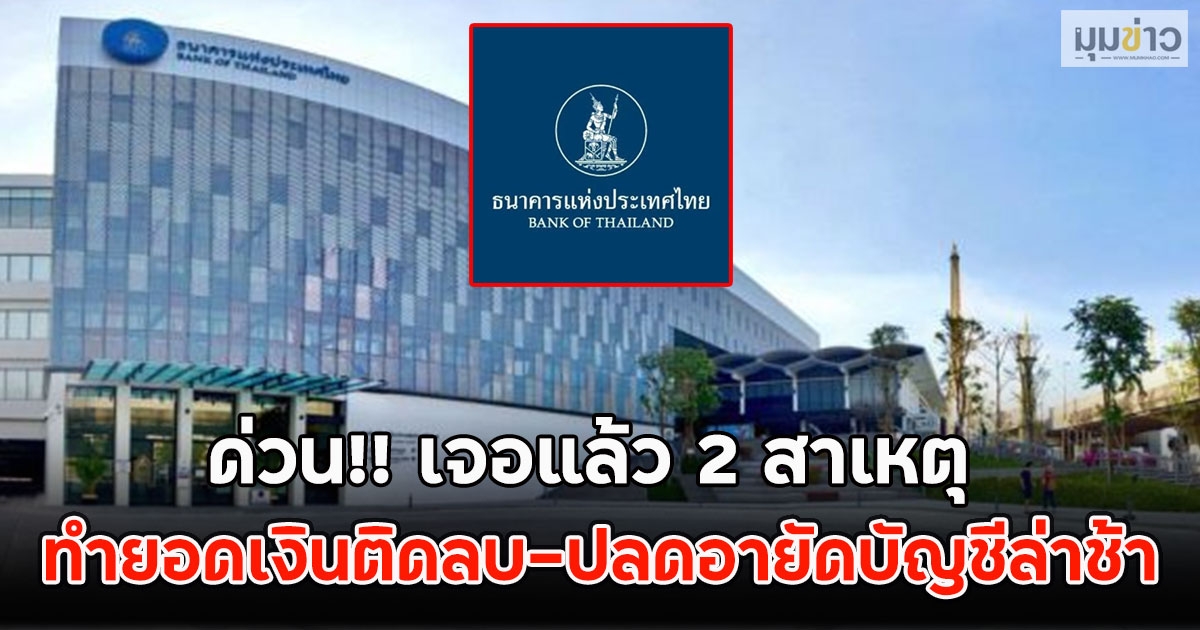 ด่วน!! เจอแล้ว 2 สาเหตุ ทำยอดเงินติดลบ-ปลดอายัดบัญชีล่าช้า