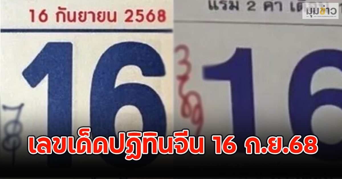 เลขเด็ดปฏิทินจีน 16 ก.ย.68