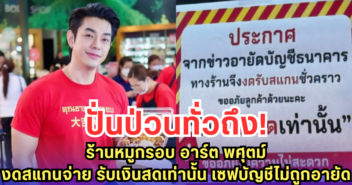 ปั่นป่วนทั่วถึง! ร้านหมูกรอบ อาร์ต พศุตม์ งดสแกนจ่าย รับเงินสดเท่านั้น เซฟบัญชีไม่ถูกอายัด