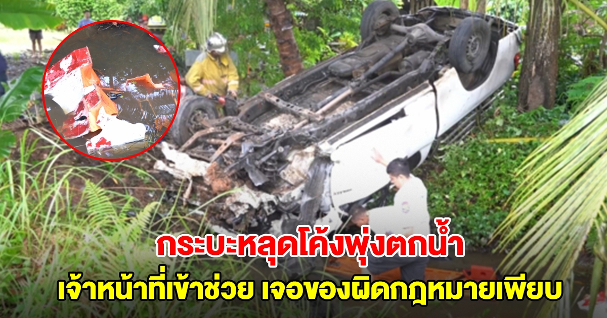 กระบะหลุดโค้งชนแบริเออร์พุ่งตกน้ำ เจ้าหน้าที่เข้าช่วย เจอของผิดกฎหมายเพียบ