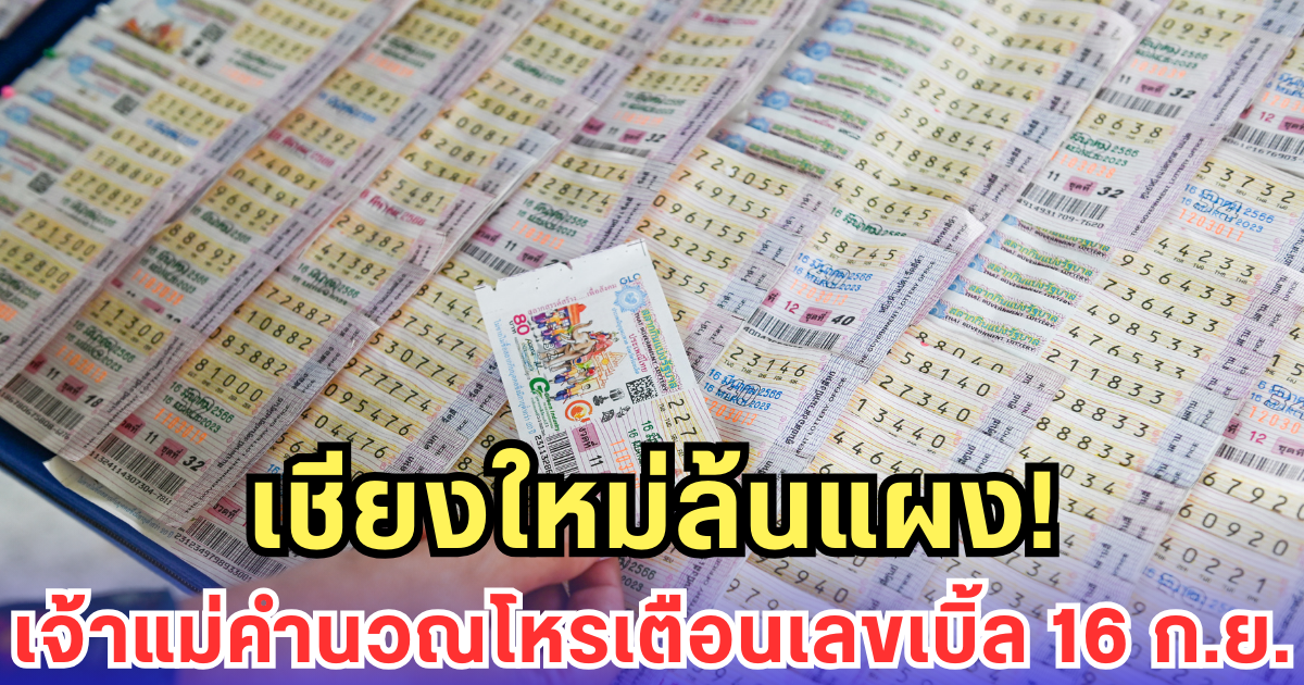 เชียงใหม่ล้นแผง! เจ้าแม่คำนวณโหรเตือนเลขเบิ้ล 16 ก.ย.