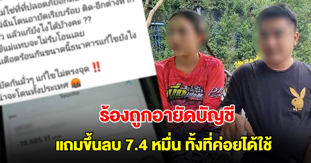 หนุ่มร้อง แม่ยายถูกอายัดบัญชี แถมขึ้นติดลบ 7.4 หมื่น ทั้งที่ค่อยได้ใช้